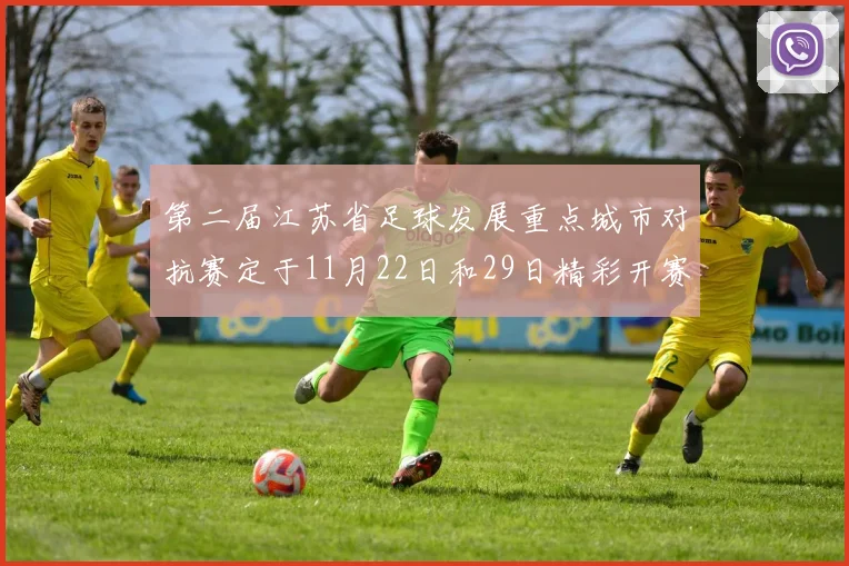 第二届江苏省足球发展重点城市对抗赛定于11月22日和29日精彩开赛