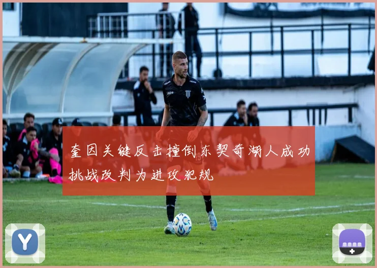 奎因关键反击撞倒东契奇湖人成功挑战改判为进攻犯规