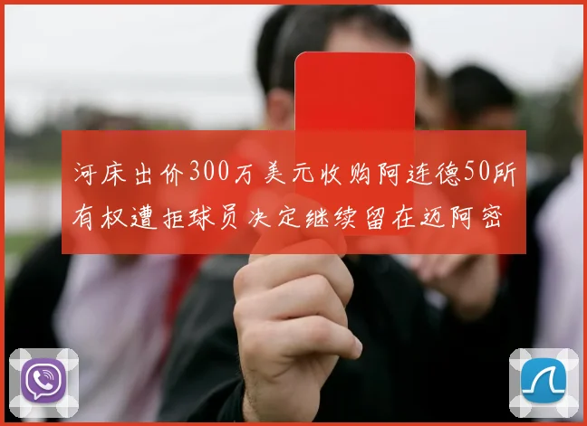河床出价300万美元收购阿连德50所有权遭拒球员决定继续留在迈阿密
