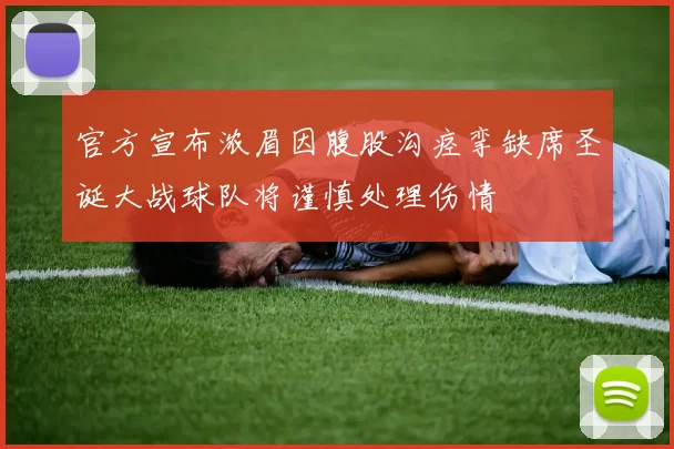 官方宣布浓眉因腹股沟痉挛缺席圣诞大战球队将谨慎处理伤情